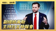 【直播】副总统万斯主持白宫简报会