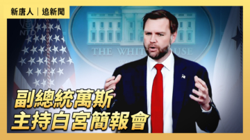 【直播】副總統萬斯主持白宮簡報會