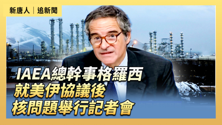 【直播】IAEA總幹事格羅西就美伊協議後核問題舉行記者會