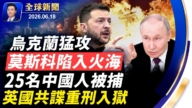 【全球新闻】 6月18日完整版