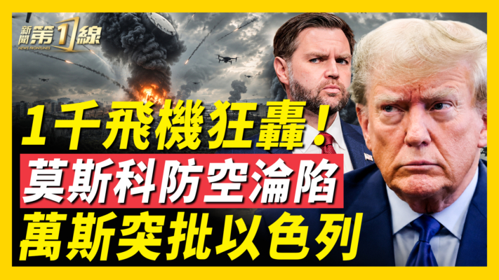 【新聞第一線】1千飛機狂轟 莫斯科放空淪陷 萬斯突批以色列