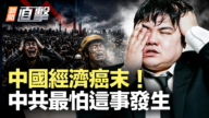 【新闻直击】中国经济癌末！中共最怕这事发生