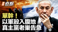 【新闻直击】单干！ 以军杀入腹地 真主党老巢告急