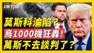 【新聞第一線】1千飛機狂轟 莫斯科防空淪陷 萬斯不去談判了?