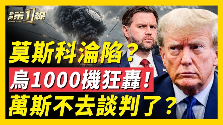 【新聞第一線】1千飛機狂轟 莫斯科防空淪陷 萬斯不去談判了?