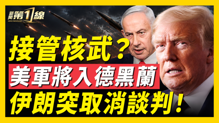 【新聞第一線】接管核武？美軍將入德黑蘭 伊朗突取消談判！