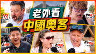 【台灣人在紐約】中國奧客上演「精武門」老外驚呆了