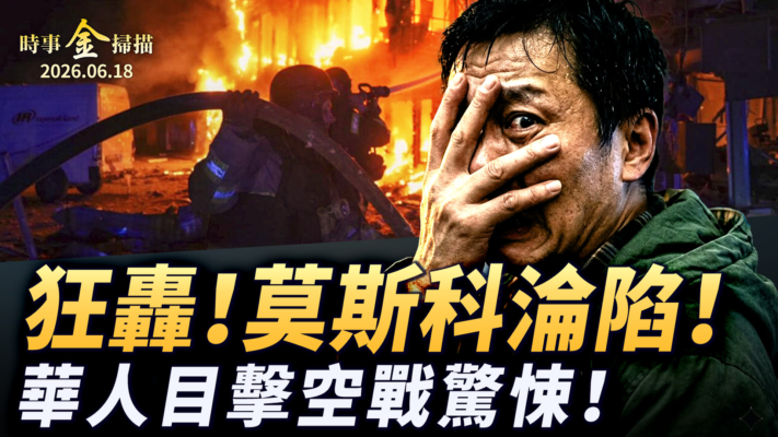 【時事金掃描】無人機狂轟莫斯科淪陷 華人目擊俄烏空戰驚悚