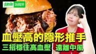 【健康新视界】3招稳血压 远离中风风险