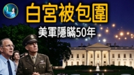 【未解之谜】白宫惊魂夜 美军隐瞒50年的UFO黑幕