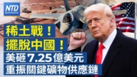 【财经新闻】稀土战!摆脱中国!美砸7.25亿美元重振关键矿物供应链