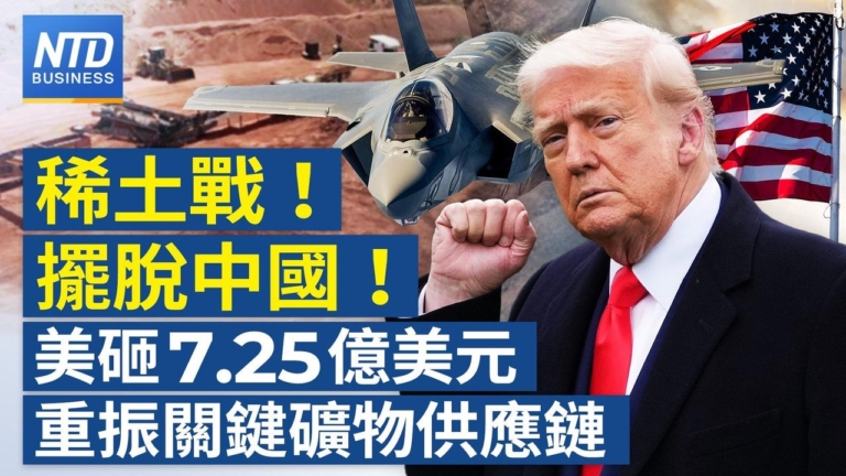 【財經新聞】稀土戰！擺脫中國！美砸7.25億美元重振關鍵礦物供應鏈