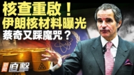 【新闻直击】核查重启 伊朗核材料曝光 蔡奇又踩魔咒？