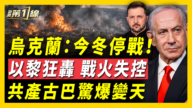 【新闻第一线】乌克兰：今冬停战 以黎狂炸 共产古巴爆变天