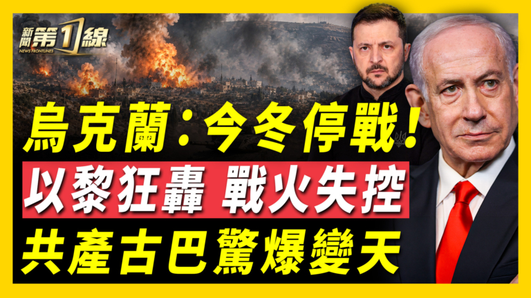 【新聞第一線】烏克蘭：今冬停戰 以黎狂炸 共產古巴爆變天