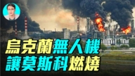 【军事情报局】乌克兰无人机 让莫斯科燃烧