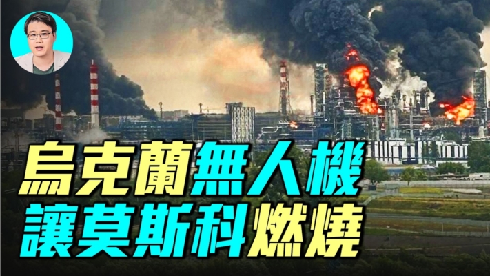 【軍事情報局】烏克蘭無人機 讓莫斯科燃燒
