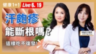 【健康1+1】這樣吃不復發 汗皰疹能斷根嗎？