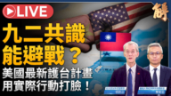 【新闻大破解】谁说中美共打“台独”？沃什为何改革新FED