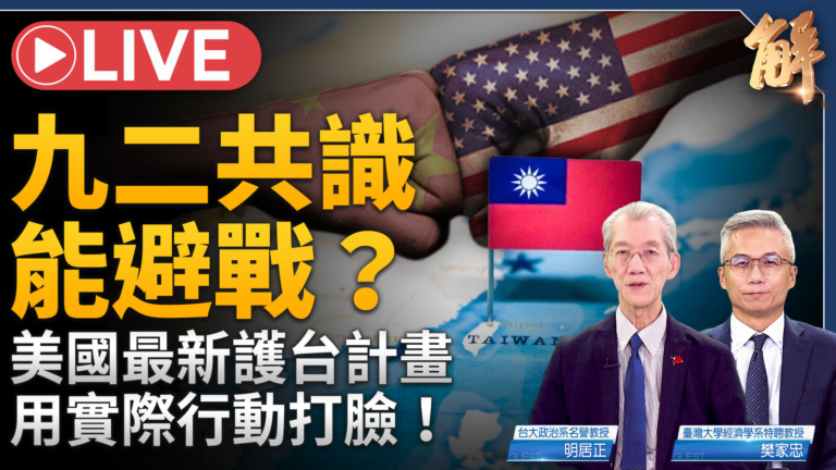 【新聞大破解】誰說中美共打「台獨」?沃什為何改革新FED