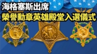【直播】海格塞斯出席榮譽勳章英雄殿堂入選儀式