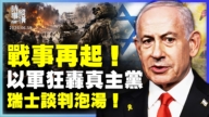 【時事縱橫】戰事再起!以軍狂轟真主黨 瑞士談判泡湯!