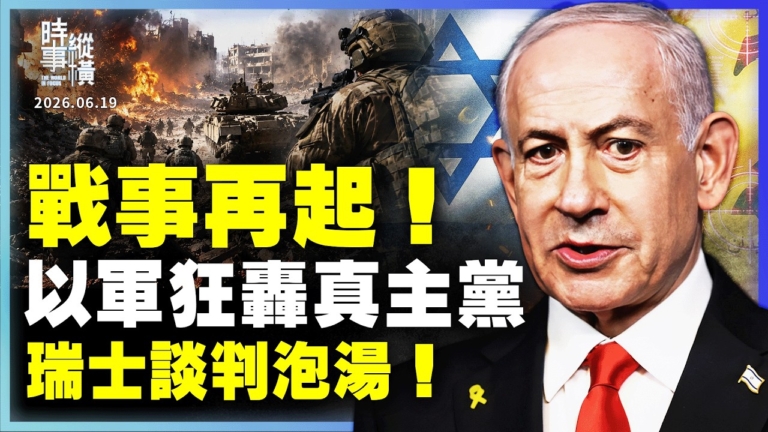 【時事縱橫】戰事再起！以軍狂轟真主黨 瑞士談判泡湯！