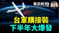 【马克时空】台军购接装 下半年大爆发