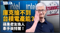 亚太财经趋势:美国制造晶片+1!川普宣布苹果与英特尔合作生产