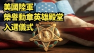 【直播】美国陆军荣誉勋章英雄殿堂入选仪式