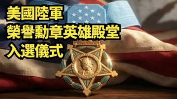 【直播】美國陸軍榮譽勳章英雄殿堂入選儀式
