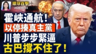 【早间环球直击】6月19日完整版