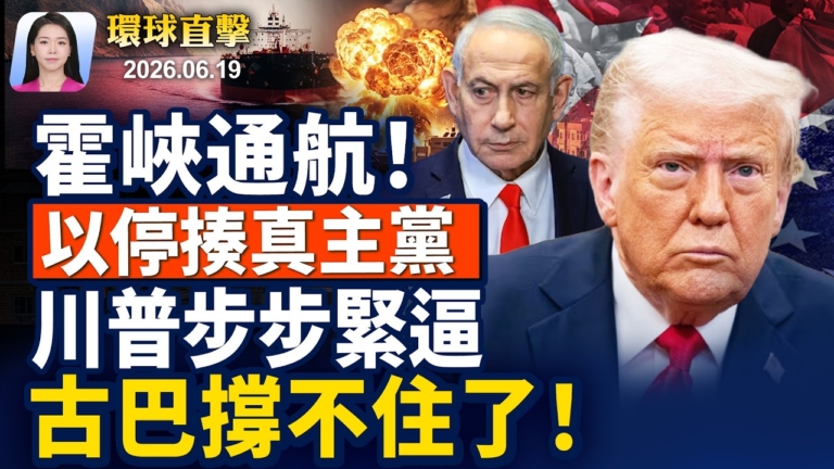 【早間環球直擊】6月19日完整版