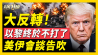 【新聞第一線】大反轉！以黎停戰 美伊會談告吹