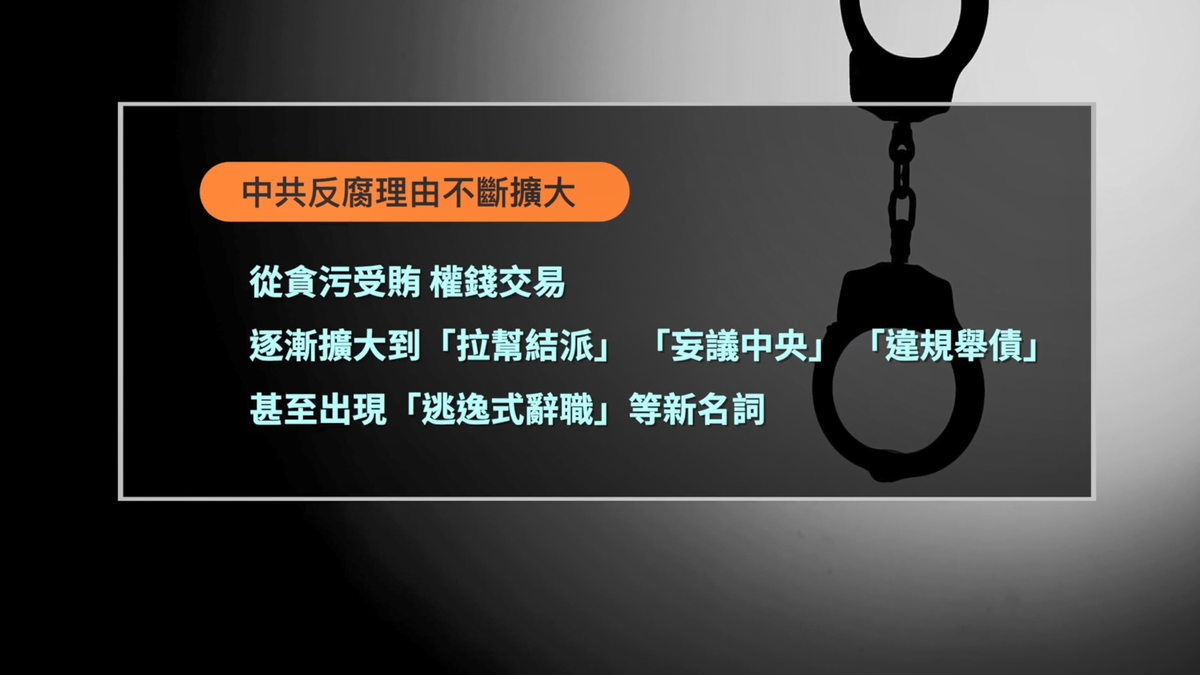 【禁闻】中共反腐名目扩张 拜佛算命也成罪名