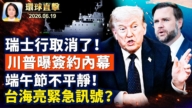 【午间环球直击】6月19日完整版