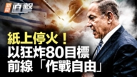 【新闻直击】纸上停火!以狂炸80目标 前线“作战自由”