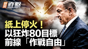 【新闻直击】以色列怒了！狂炸80目标 前线拦不住！