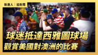 【直播】球迷抵達西雅圖球場 觀賞美國對澳洲的比賽