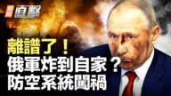 【新聞直擊】離譜了! 俄軍炸到自家? 防空系統闖禍