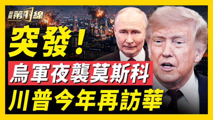 【新聞第一線】突發！烏軍夜襲莫斯科 川普今年再訪華