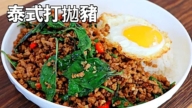 【美食天堂】15分鐘泰式打拋豬