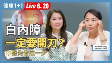 【健康1+1】白内障一定要开刀？中医先看这一步