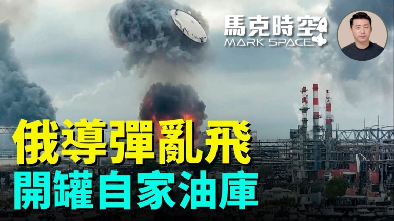 【馬克時空】俄導彈亂飛 開罐自家油庫