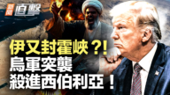 【新闻直击】伊又封霍峡?!乌军突袭 杀进西伯利亚!