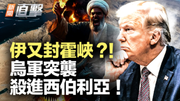 【新闻直击】伊又封霍峡？！乌军突袭 杀进西伯利亚！