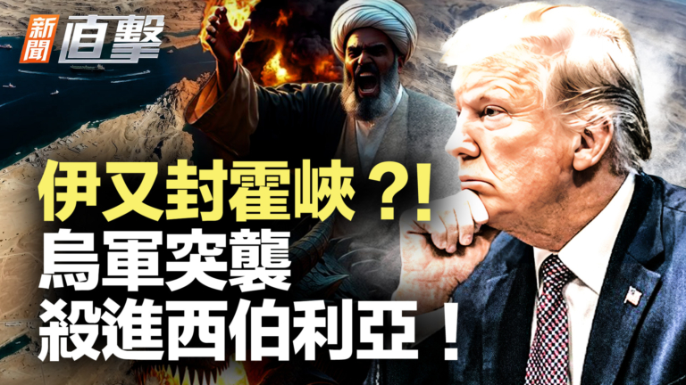 【新聞直擊】伊又封霍峽？！烏軍突襲 殺進西伯利亞！