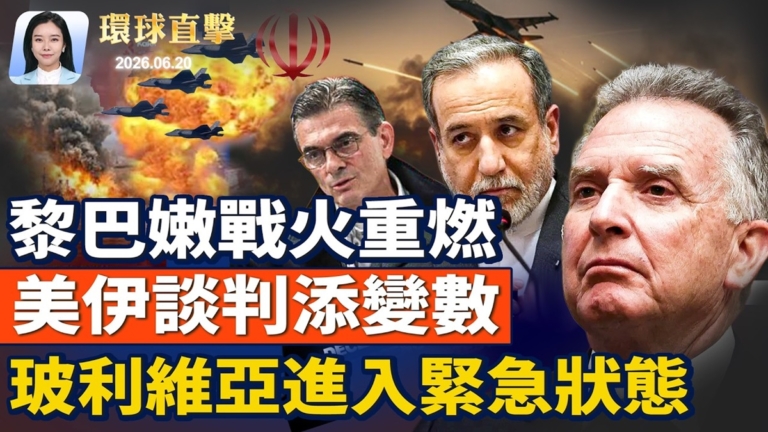 【環球直擊】6月20日完整版
