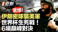 【新闻直击】世界杯生死战开打！6场巅峰战必看