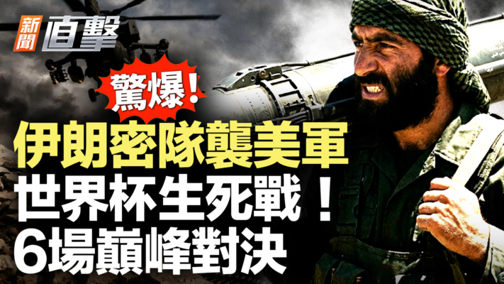 【新聞直擊】世界盃生死戰開打！6場巔峰戰必看